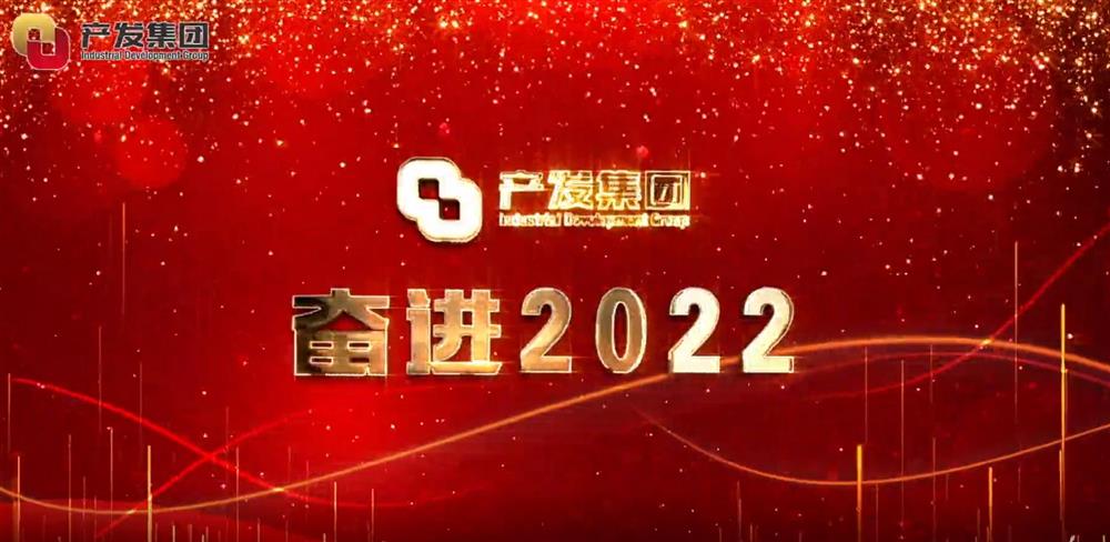 济南五星体育(中国)官方网站 奋进2022！